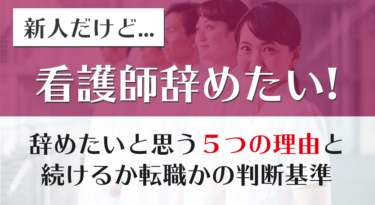 １年目の新人看護師だけど辞めたい方へ 辞めたい理由別の解決策と新人看護師が転職を成功させるコツ キャリズム