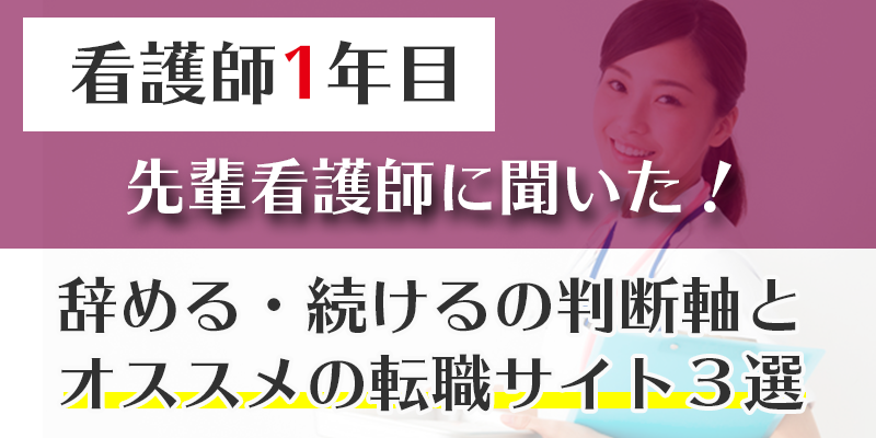 看護師1年目の転職事情 先輩看護師に聞く転職成功のコツと看護師におすすめの転職サイト３選 キャリズム看護師転職