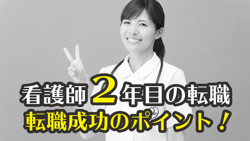 看護師2年目で転職はリスクが大きい 転職が難しい理由と転職成功の為にできること キャリズム看護師転職