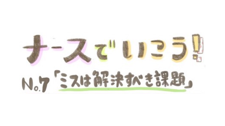 看護師もミスはする 落ち込んでも解決に向けた行動をするために大事なこと キャリズム看護師転職