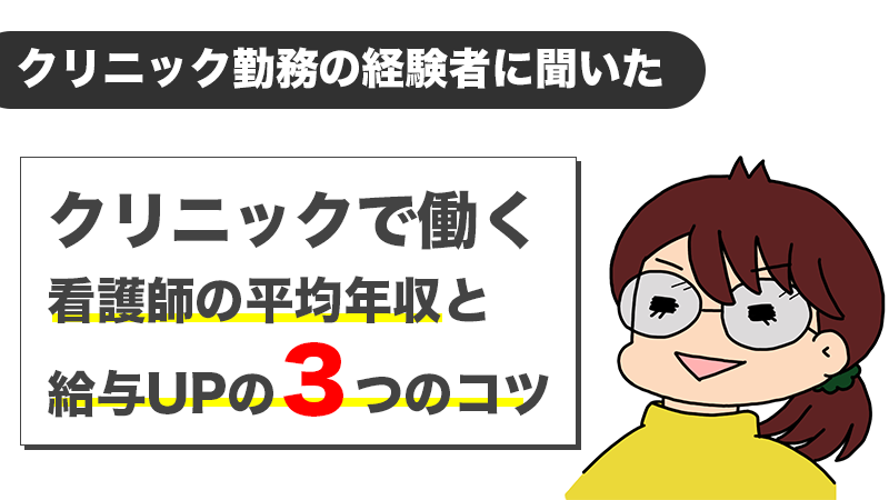 クリニックで働く看護師の平均給料はいくら 平均年収と給与upの３つのコツを経験者が解説 キャリズム看護師転職