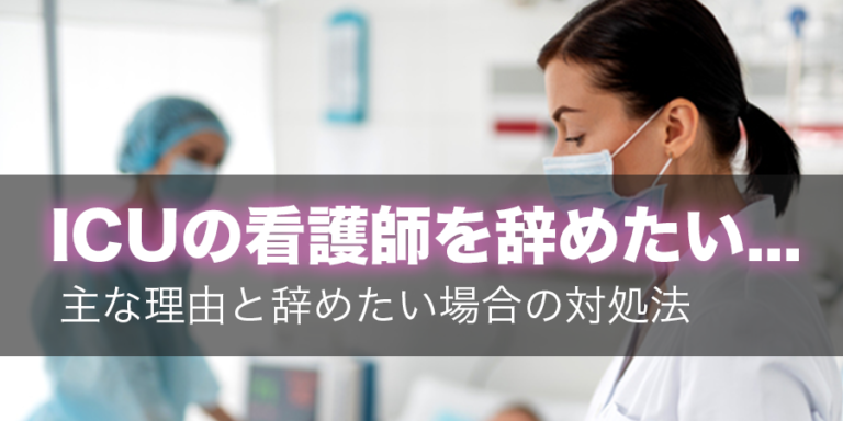 Icu 集中治療室 勤務の看護師を辞めたい 主な理由８つと辞めたい場合の対処法 キャリズム看護師転職